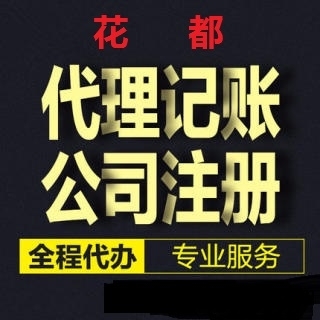 花都專業注冊公司及全方位財稅服務指南